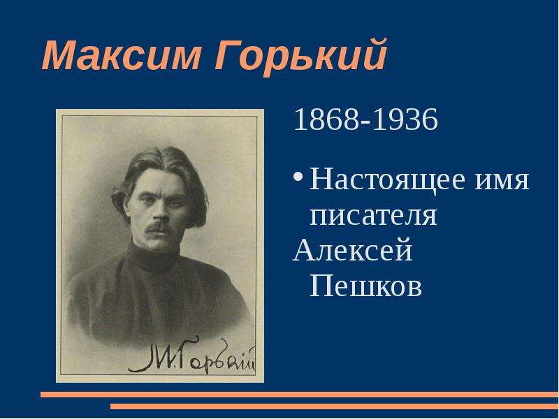 Презентация про максима горького