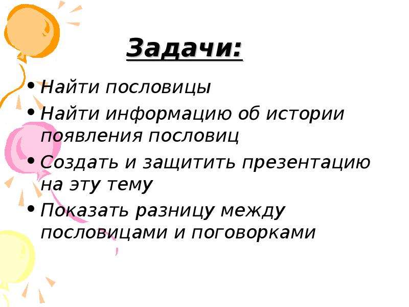 История поговорок. Цели и задачи пословицы. Пословицы и поговорки цель и задачи. Пословицы и поговорки цель. Цели и задачи на тему пословицы, поговорки.