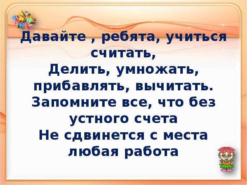 Считают считаешь считает делили. Стишок про устный счет. Стишки про устный счет. Стихотворение про устный счет. Высказывания про устный счет.