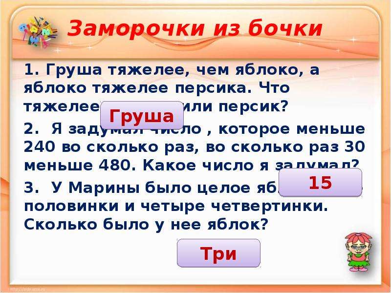 Учитель какое число. Что тяжелее 1 яблоко или 1 груша. Я задумала число которое меньше. Задачи заморочки. Во сколько раз яблоко тяжелее персика?.