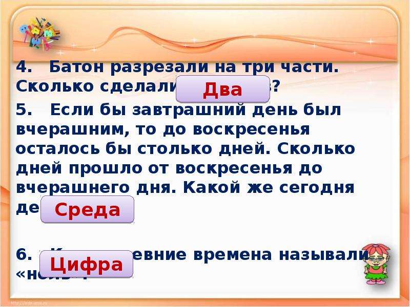 Сколько прошло с. Если бы завтрашний день был вчерашним то до воскресенья. Батон разрезанный на три части. Если бы вчерашний день был завтрашним. Если бы вчерашний день был завтрашним то сегодня воскресенье.