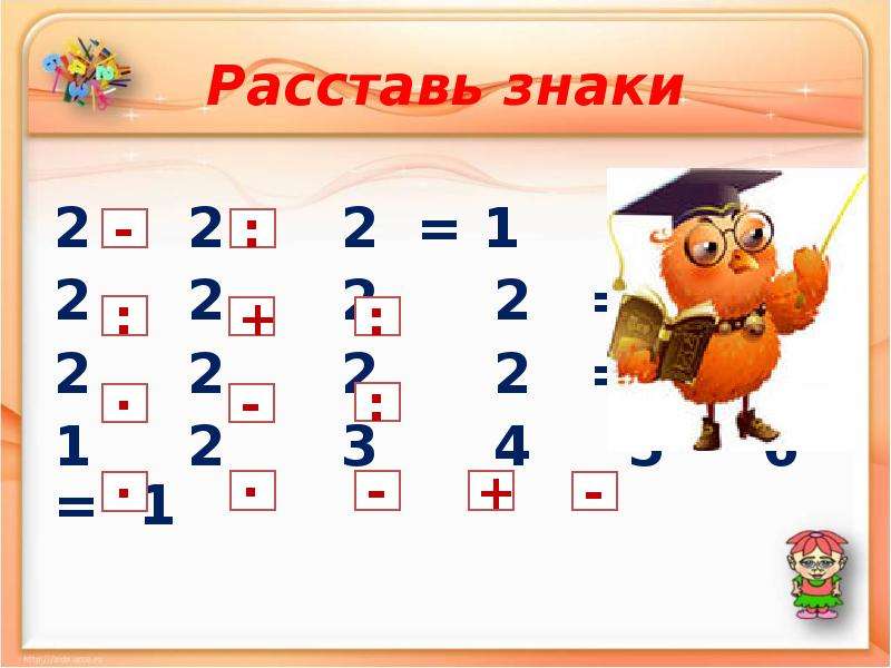 9 9 9 1 расставить знаки. 2 2 2 1 Расставить знаки. Расставить знаки 1 2 3 =2. 1 2 3 1 1 2 3 4 1 Расставить знаки. Расставь знаки 5 5 5 5.