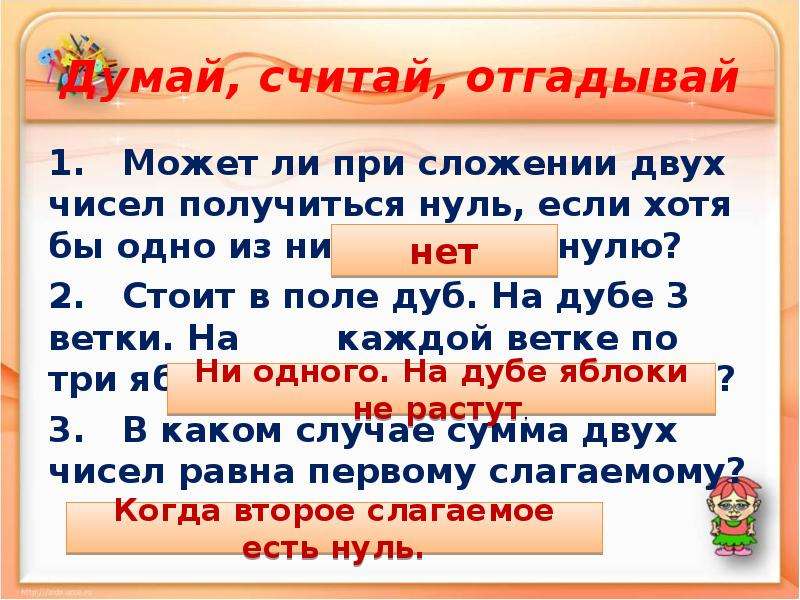 Получается 0. Может ли при сложении двух чисел получится ноль. Думай считай отгадывай. При сдоженит кпктх 2 чисел получться 0. При сложении каких чисел получается 0.