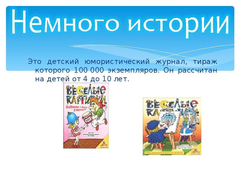 14 процентов экземпляров журнала истории в картинках выпускается с наклейками каков тираж