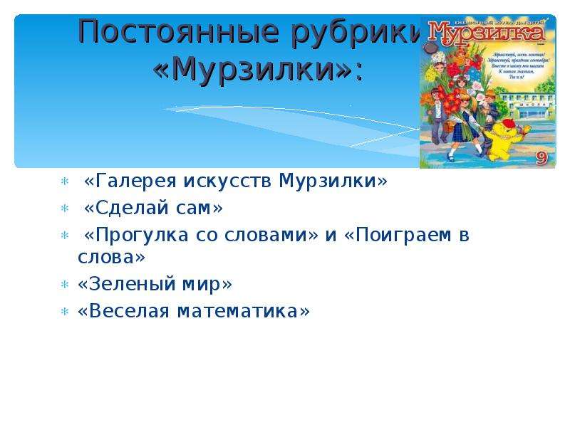 Есть рубрики. Рубрики журнала Мурзилка. Детский журнал Мурзилка рубрики. Рубрики детских журналов. Журнал Мурзилка интересные рубрики.