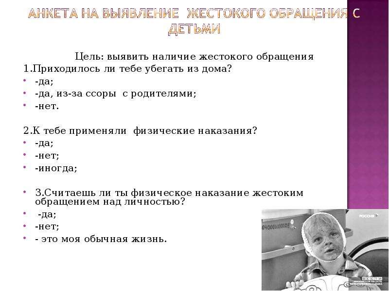 Опросник детско родительских. Анкета по жестокому обращению с детьми. Опишите способы выявления жестокого обращения с детьми. Анкета по выявлению жестокого обращение с несовершеннолетними. Методы диагностики детско-родительских отношений.