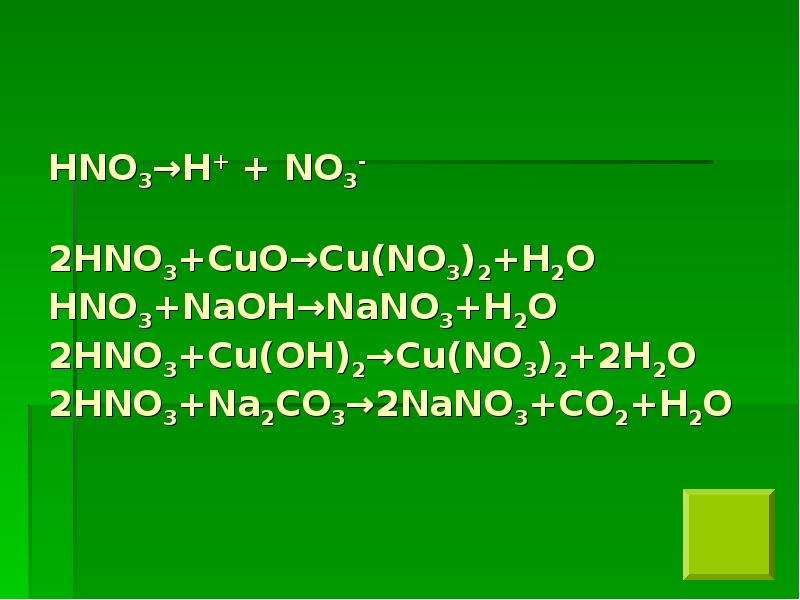 Cuo h2o идет реакция. Cuo+hno3. Hno2+hno2=hno3+no+h2o. Cu Oh 2 hno3. Cuo+ hno3.