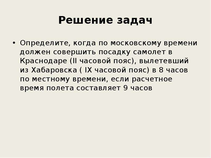 Решение упражнения. Задачи на определение часового времени. Задачи определения пояса. Определите когда по московскому времени совершит посадку .. Когда определение.