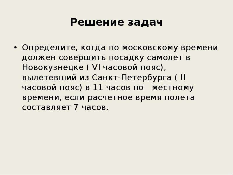 Время обязанный. Задачи ра часовые пояса. Решение задач на часовые пояса. Задачка на часовые пояса. Задачи по определению времени часовые пояса.