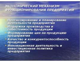 ЭКОНОМИЧЕСКИЙ МЕХАНИЗМ ФУНКЦИОНИРОВАНИЯ ПРЕДПРИЯТИЙ Прогнозирование и планирование деятельности предприятия Издержки произв