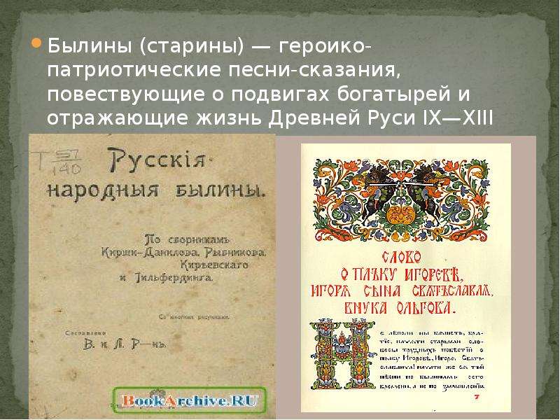 Песнь сказание 4 букв. Старина Былина. Былины старинки Богатырские. Старина Былина предложение. Русские героические песни сказания повествующие о подвигах.