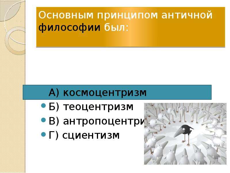 Основные принципы философии. Основным принципом античной философии был. Основные принципы античной философии. Основным принципом античной философии былг. Основной принцип античной философии.