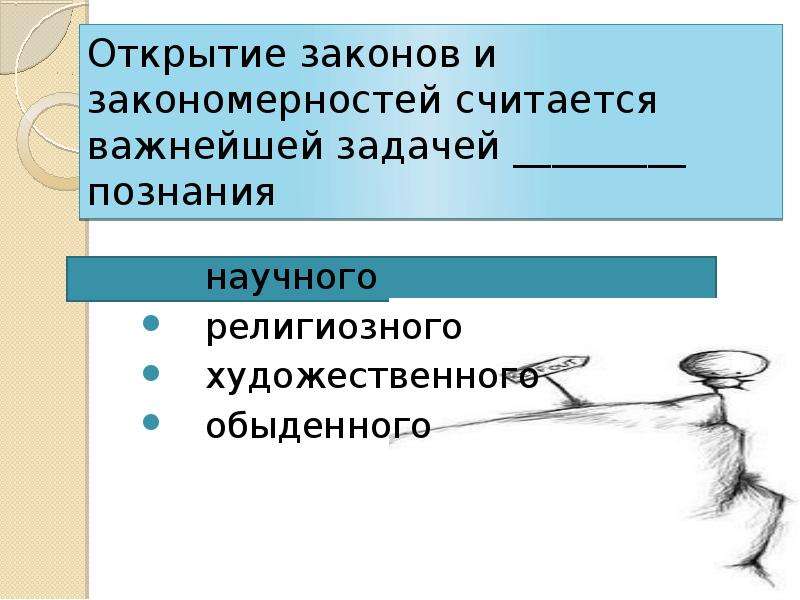 Открытие законов. Открытие закономерностей. Открытие закона. Философская разминка. . Статус закона и закономерности в научном познании.