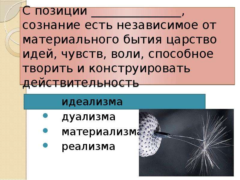 Позиции сознания. Сознание есть независимое от материального бытия царство. Независимое сознание что это. Сознание независимое от царства идеи способноемтаорить.