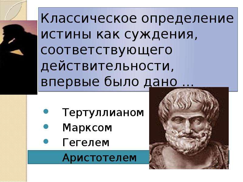 Определенные истины. Философия презентация. Презентация по философии. Классическое определение истины. Дайте классическое определение истины.