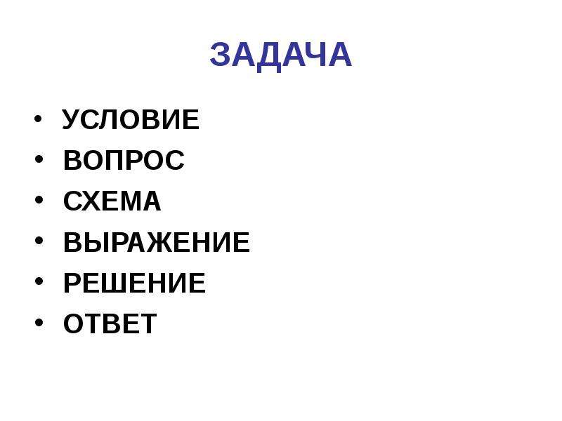 Схема вопрос ответ. Задача: условие, вопрос, схема, выражение, ответ. Условие решение ответ. Условие вопрос схема выражение решение ответ. Схема выражение решение ответ.