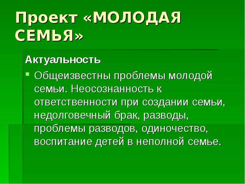 Презентация на тему проблемы молодой семьи