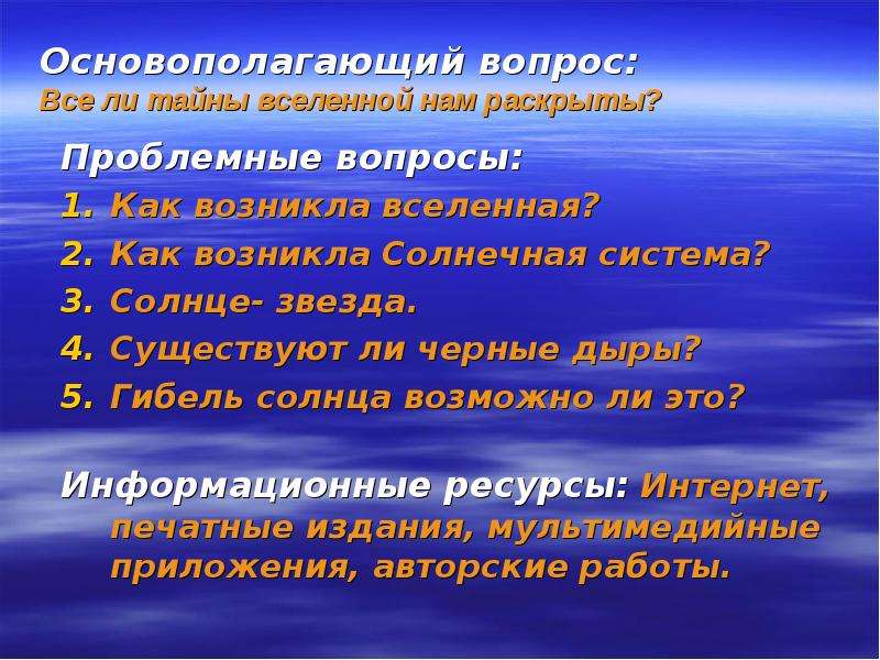 Солнечный вопрос. Проблемные вопросы солнечной системы. Вселенная проблемный вопрос. Проблемный вопрос на тему солнечной системы. Проблемные и основополагающие вопросы тема космос.