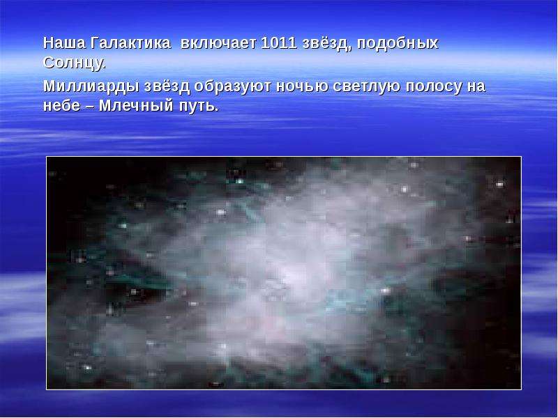 Включи галактики. Сколько звёзд в нашей галактике. Каково число звезд в нашей галактике. Сколько звёзд в Млечном пути. Сколько звезд в галактике в миллиардах.