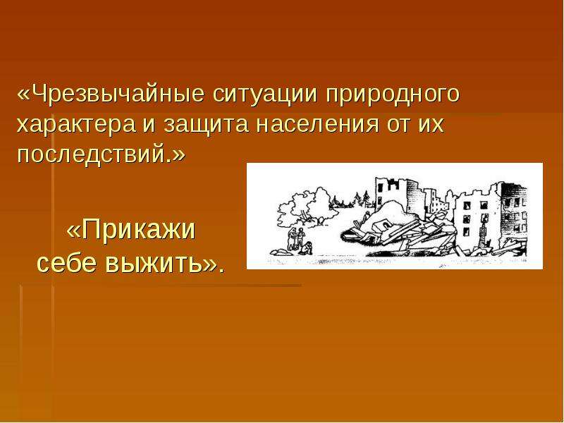 Характеры и защиты. Реферат по землетрясению 7 класс. Доклад землетрясение студентам. ОБЖ контрольные по землетрясениям. Сочинение на тему землетрясение 7 класс.