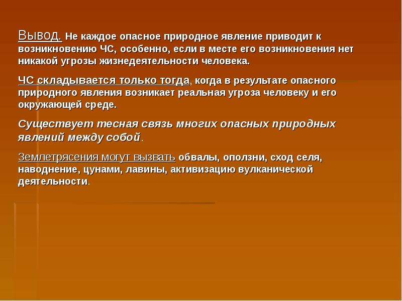 Презентация опасные ситуации природного характера