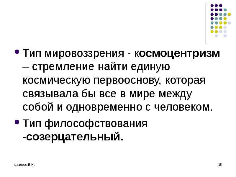 Космоцентризм. Космоцентризм мировоззрения античности.. Исторические типы философского мировоззрения космоцентризм. Космоцентризм в философии это. Созерцательный Тип философии.