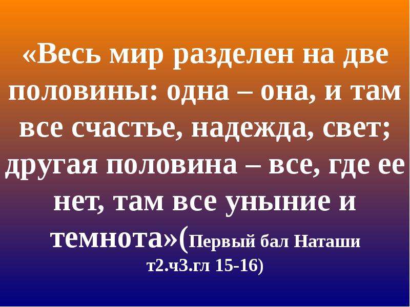 С точки зрения с л. Мир делится на две половины. Весь мир разделен для меня на две половины одна она и там все счастье. Весь мир разделен для меня на 2 половины. Мир разделился на двое.