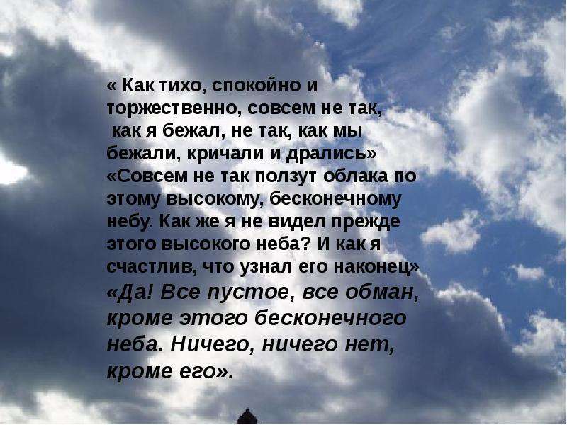 Тихо мирно. Как тихо спокойно и торжественно совсем. Так тихо спокойно и торжественно совсем не так как я бежал. Как тихо спокойно и торжественно отрывок. Над ним не было ничего уже.