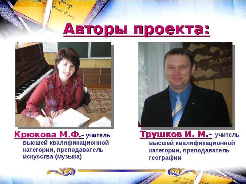 Авторы проекта: Крюкова М. Ф. - учитель высшей квалификационной категории, преподаватель искусства (