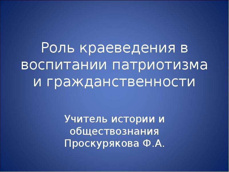 Патриотическое воспитание на уроках истории и обществознания презентация