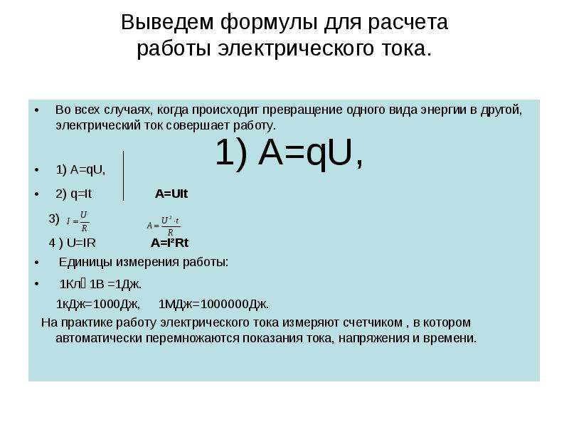 Какую работу совершил ток. Формула для расчета работы электрического тока. Работа электрического тока вывод формулы. Укажите верные формулы для расчета работы электрического тока. Для вычисления работы электрического тока применяется формула:.