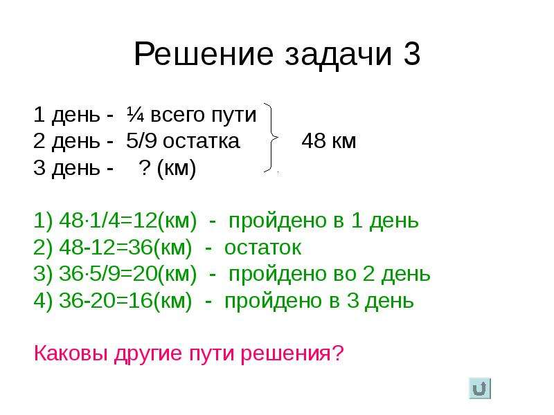 Решение 36 4. Задачи на день. Решение задач путь дроби. Задачи на дроби с остатком 4 класс. 1 День - 1/4 всего пути, 2 день - 5/9 остатка, 3 день -? (Км)} 48 км.