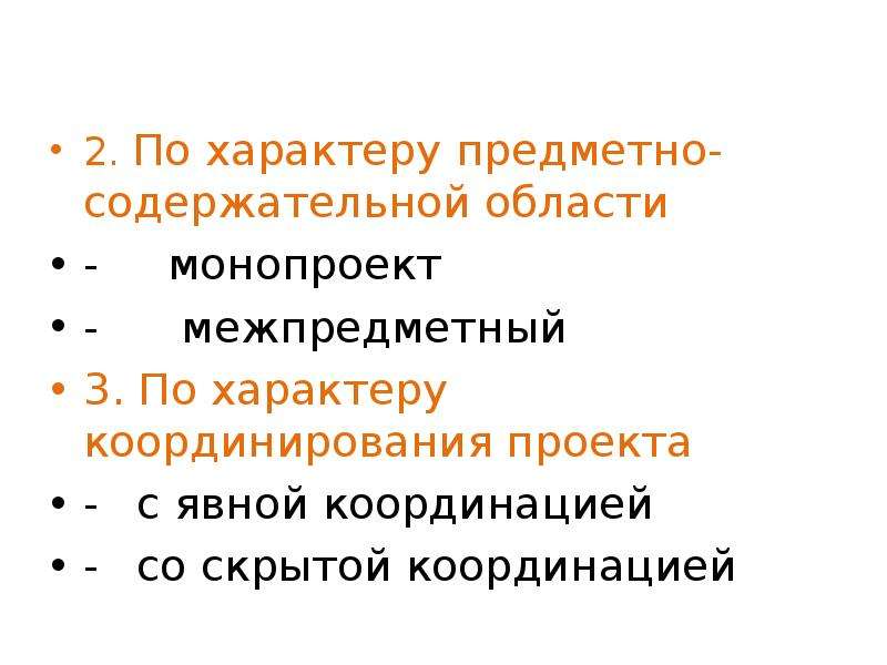 Предметный характер. Монопроект по предметно содержательной области. Проекты по характеру предметной области. Характер предметной области. Предметные (содержательные) характер задачи.