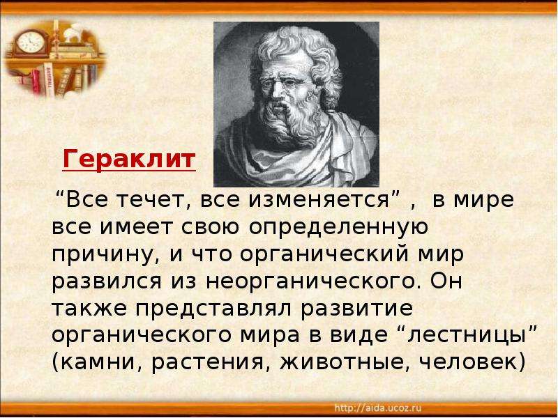 Автор текущий. Все течет все изменяет. Гераклит все течет. Все течет все изменяется. Гераклит все течет все изменяется.