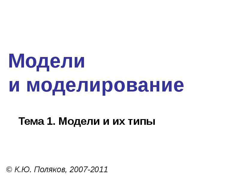 Реферат: Информация. Модели. Математическое моделирование