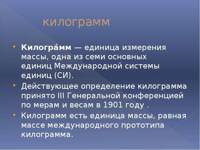 Определите действующую систему. Определение килограмма. Килограмм единица измерения. Единицы килограмм. Киллограммов или килограммов.