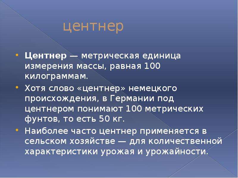 11 центнера. Один центнер. Центнер сокращенно. Понятие центнер в математике. 4 Центнера.