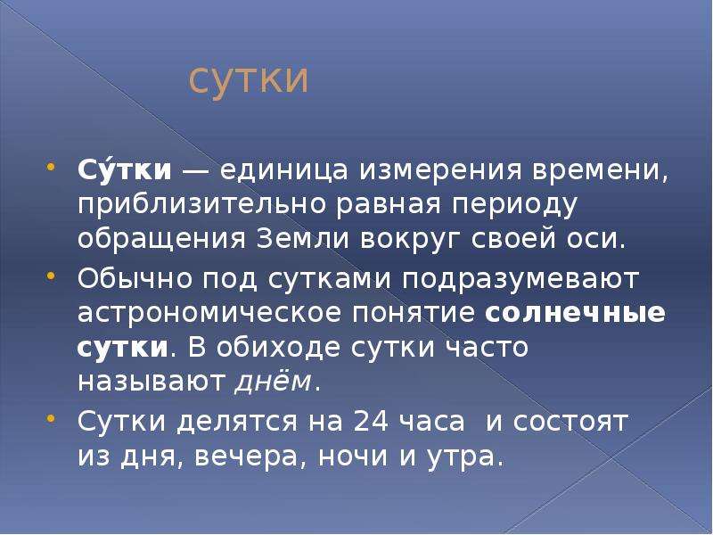 Что называется сутками. Сутки как единица измерения. Солнечная единица. Приблизительно равно 5 класс.