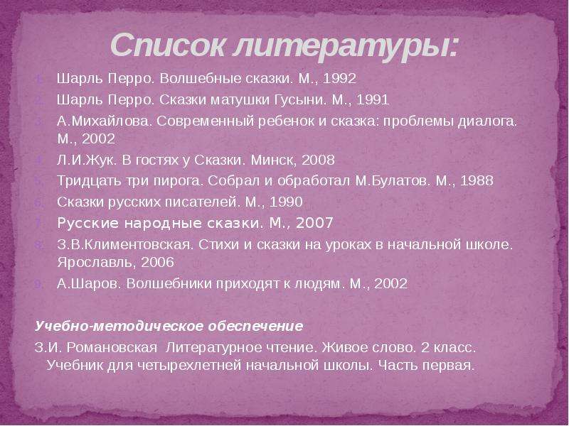 Перечни сообщение. Сказки Шарля перо список. Список литературы Шарль Перро. Сказки Шарля Перро список. Списки литературы казки Шарль перо.