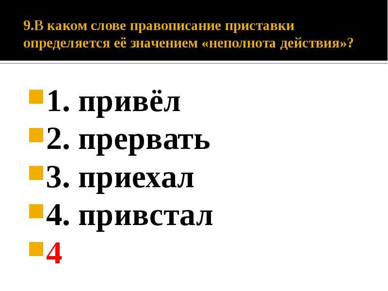 Прилететь неполнота действия. Правописание приставки определяется её значением неполнота действия. Приставки определяется её значением — «неполнота действия».. Написание приставки определяется её значением. Слова правописание приставки определяется ее значением.