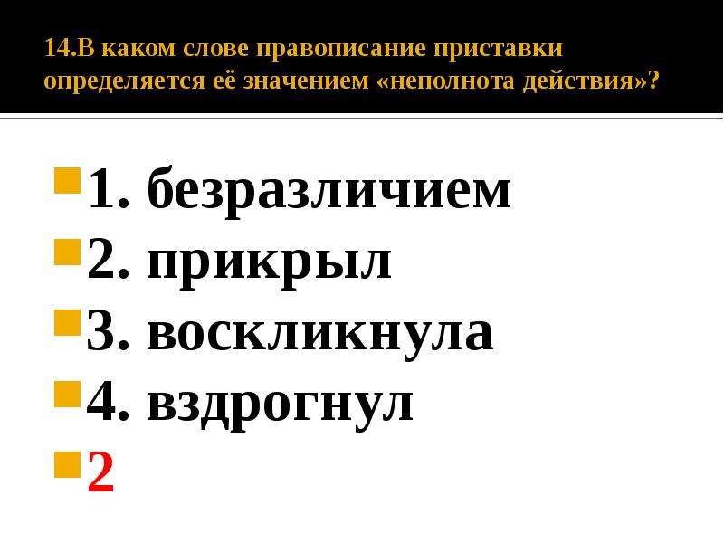 Правописание приставки не определяется ее значением. Правописание приставки определяется её значением. Правописание приставки определяется её значением неполнота действия. Правописание приставки определяется её значением – очень.. Написание приставки определяется её значением близким к слову очень.