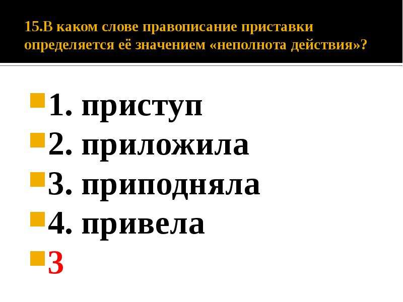 Прилететь неполнота действия. Правописание приставки определяется её значением неполнота действия. Написание приставки определяется её значением. Правописание приставки определяется её значением – очень.. Приставки определяется её значением — «неполнота действия»..