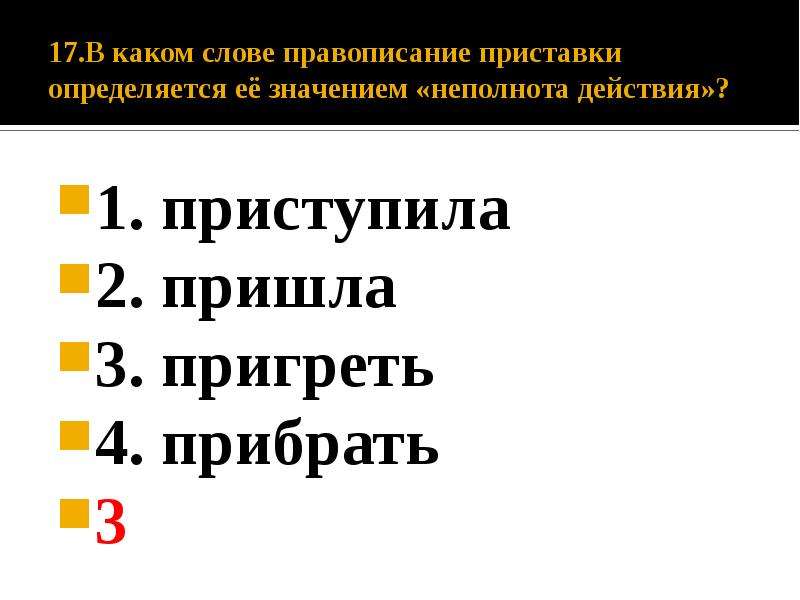 В каком слове правописание приставки. Правописание приставки определяется её значением. Приставка при пишется в словах со значением неполного действия. Правописание приставки определяется её значением близость. Приставка означающая неполнота действия.