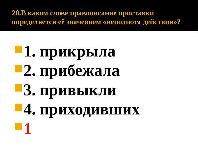 Слова обозначающие неполноту действия. Правописание приставки определяется её значением. Написание приставки определяется её значением расположение вблизи. Правописание приставки определяется её значением глагол. Правописание приставки определяется её значением неполнота действия.