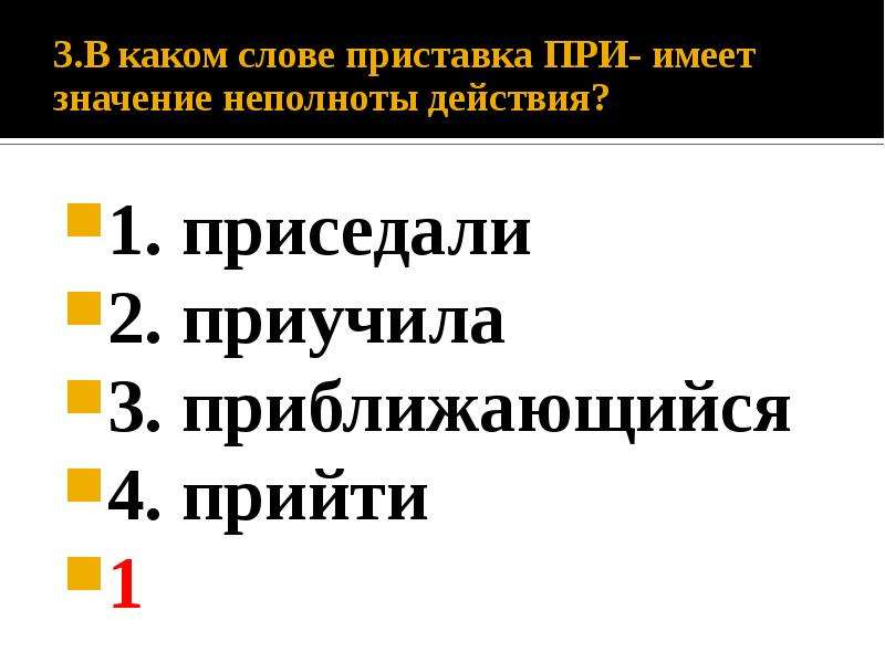 При пишется в значении неполноты действия. Приставки обозначающие неполноту действия. В каких словах приставка при означает неполноту действия. Приставка при в значении неполнота действий. Приставка при неполнота действия.