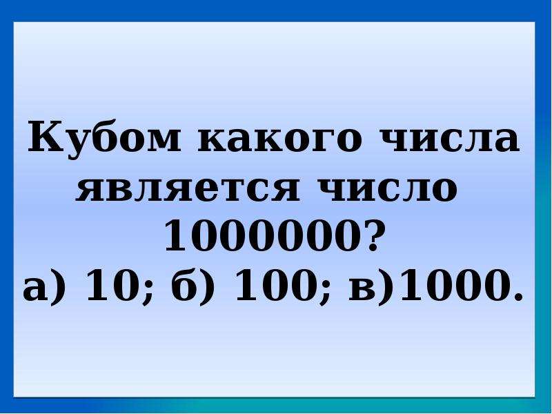 Какое число является наибольшим. Числа 100,1000,1000000. Число 1000000. Кубом какого числа является 1000000. Числа от 1000 до 1000000.