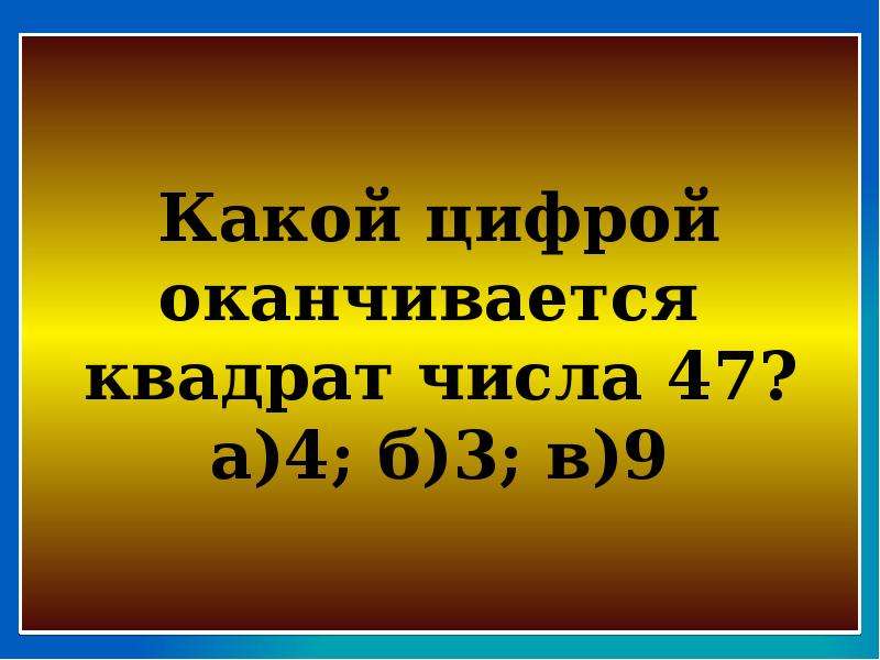 Квадрат числа 11. На какую цифру заканчивается число. Какой цифрой оканчивается квадрат числа. Тест с квадратом чисел. Математика 5 класс какой цифрой оканчивается квадрат числа.