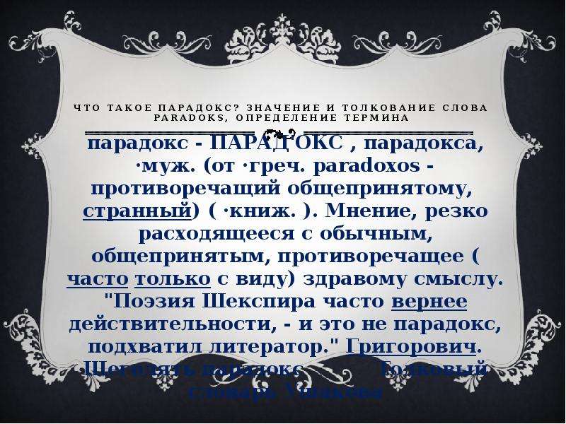 Что такое парадокс. Значение слова парадокс. Обозначение слова парадокс. Смысл слова парадокс. Что означает слово парадоксальный.