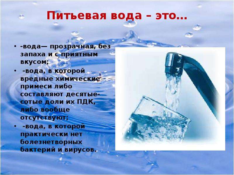 Питьевая вода это. Питьевая вода. Техническая вода. Техническая и питьевая вода. Сообщение о питьевой воде.