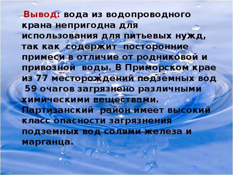 Вывод о воде. Вода заключение. Вывод по водным ресурсам. Вывод о воде кратко.